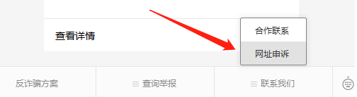 网站域名被QQ拦截提示：当前网页非官方页面拦截的解决办法