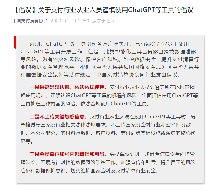 中国支付清算协会倡议：支付行业从业人员谨慎使用ChatGPT