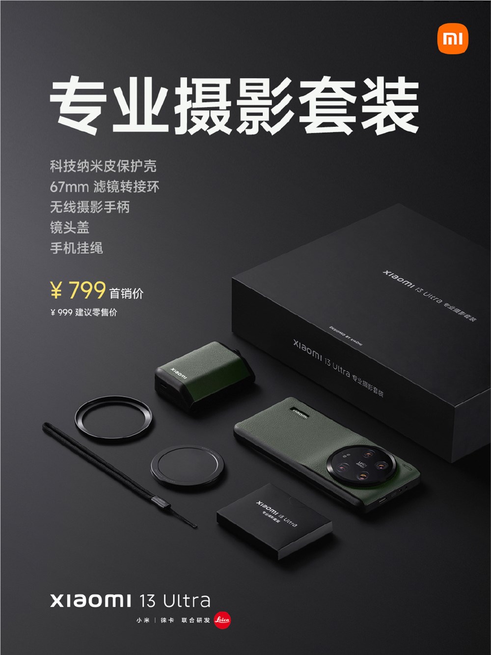小米13Ultra正式发布 配备徕卡光学价格5999元起