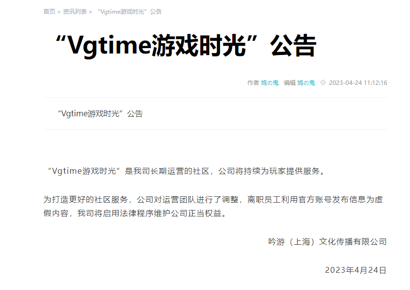 游戏时光VGtime公告：离职员工发布虚假内容 将继续为玩家提供服务