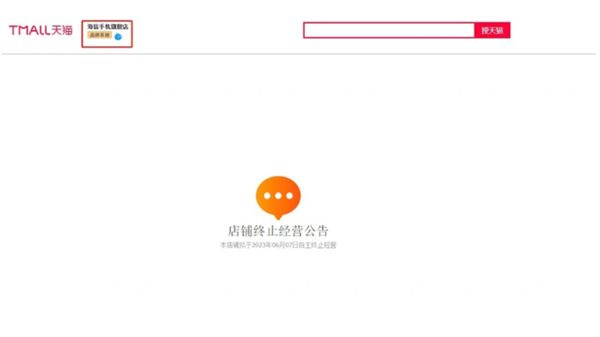 海信手机天猫旗舰店停运：页面显示“店铺终止经营公告”