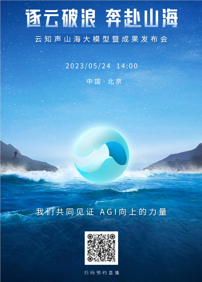 AI公司云知声将于5月24日发布云知声山海大模型