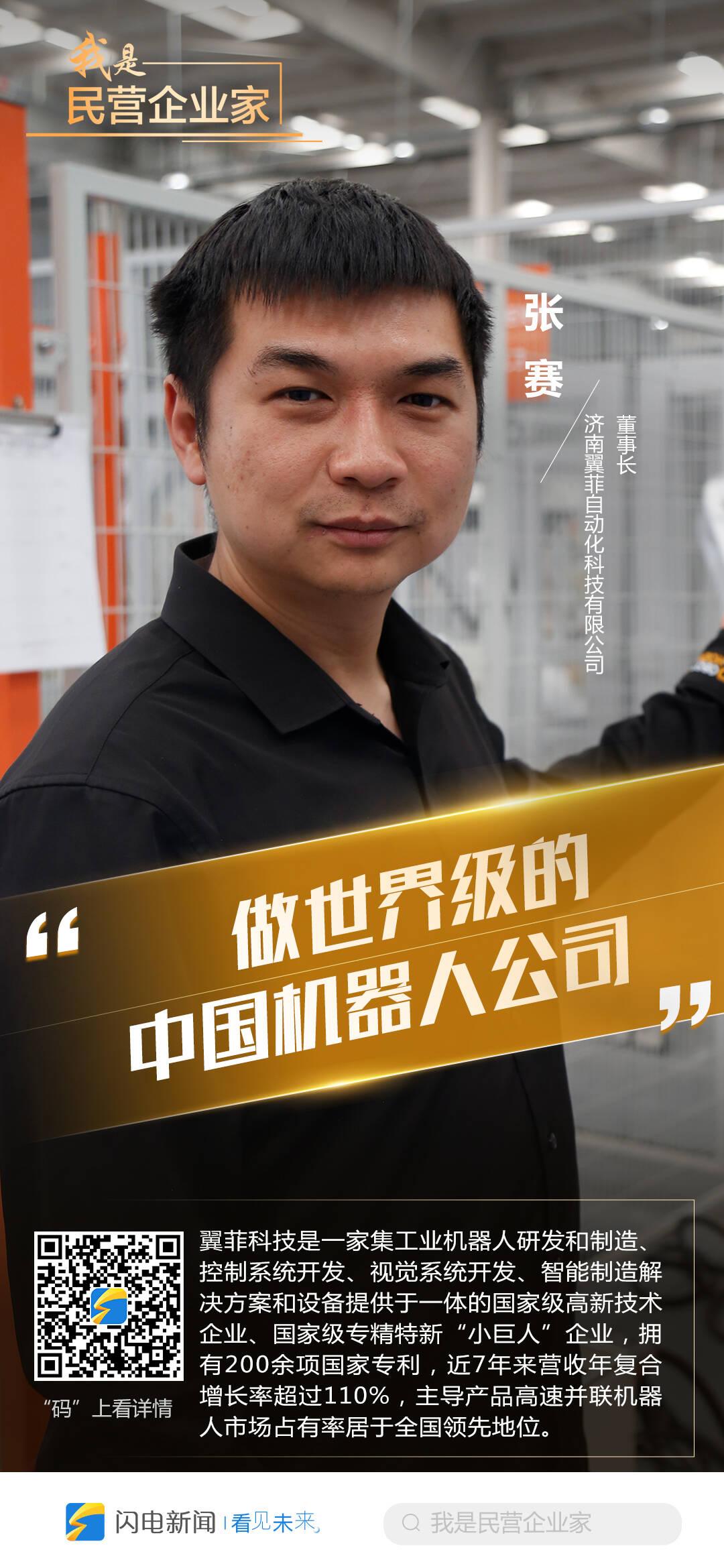我是民营企业家｜张赛：做世界级的中国机器人公司