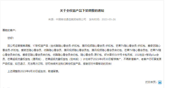 突然！中国移动17款权益产品要下架：爱奇艺、腾讯视频会员在列
