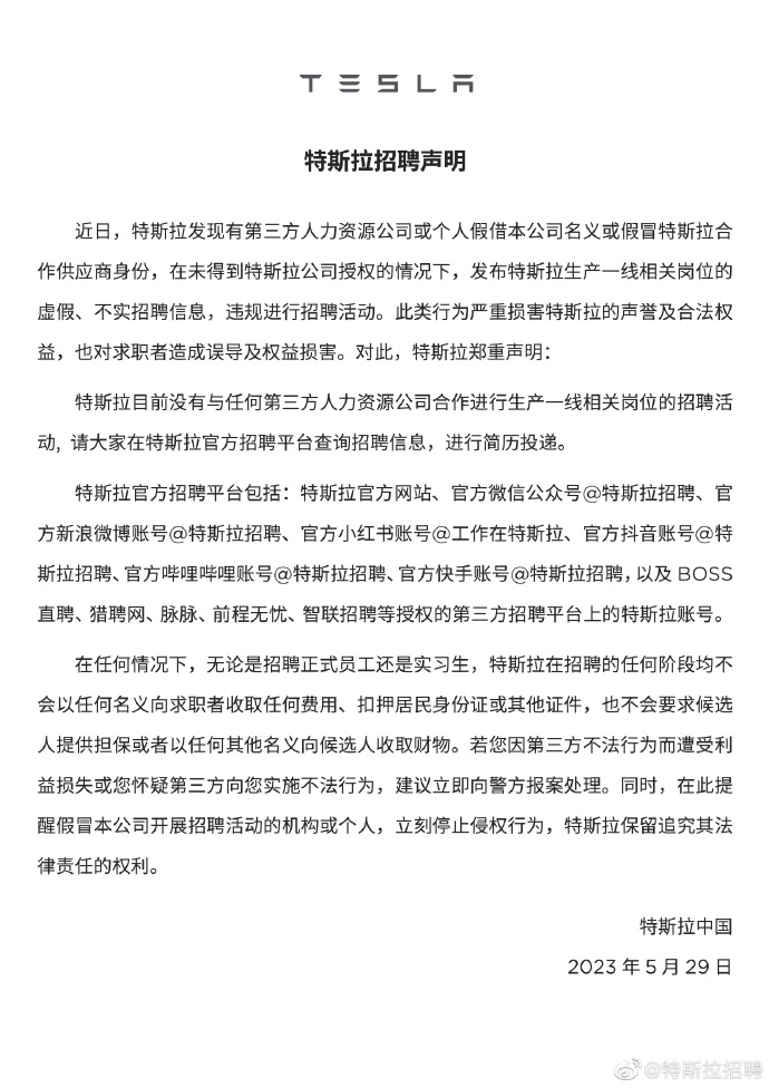 特斯拉中国：目前没有与任何第三方人力资源公司合作进行生产一线相关岗位招聘