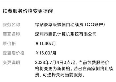 QQ音乐豪华绿钻续费价格上调 续包月上涨至15元