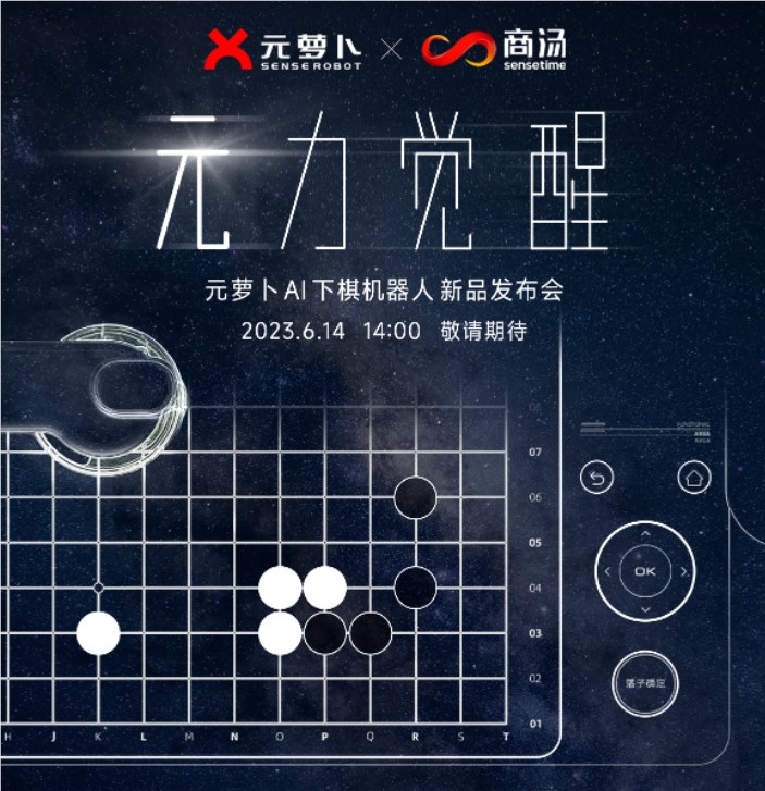 商汤科技元萝卜AI下棋机器人将于6月14日发布