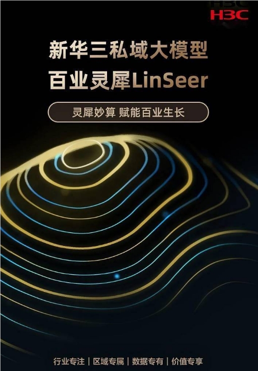 新华三集团发布私域大模型“百业灵犀”LinSeer