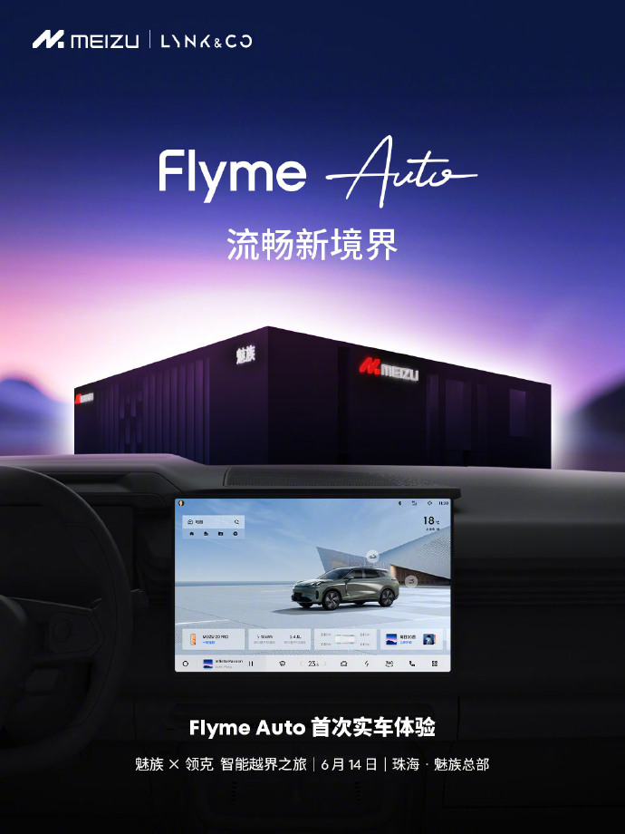 魅族：Flyme Auto车机系统将在6月14日进行实车体验
