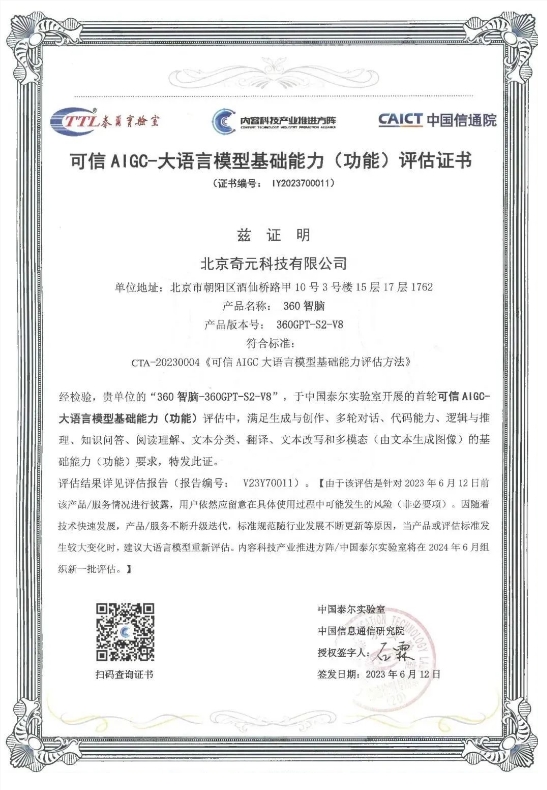 360智脑通过中国信通院可信AIGC大语言模型功能评估