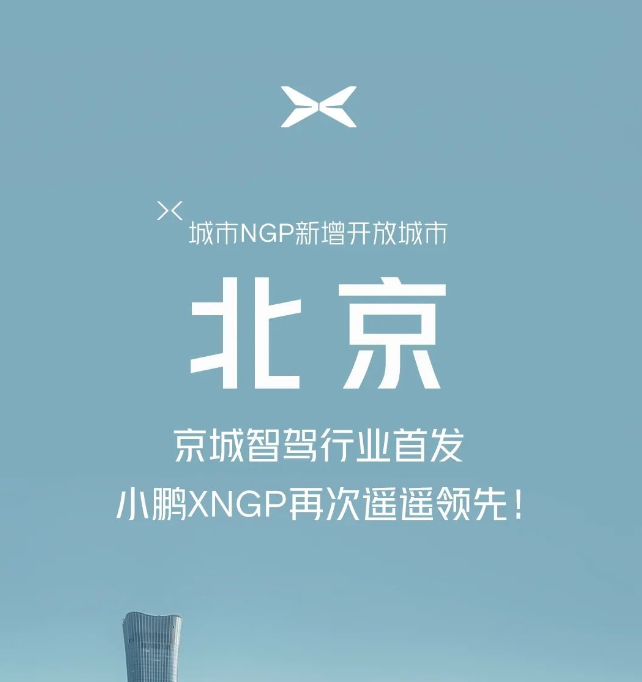小鹏汽车：城市NGP在北京正式开放