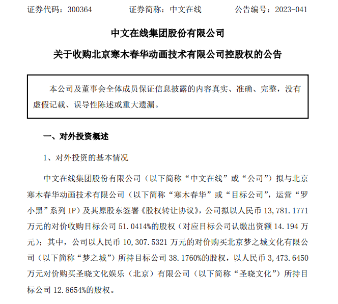 中文在线：拟1.38亿元收购罗小黑IP运营公司寒木春华51.04%股权