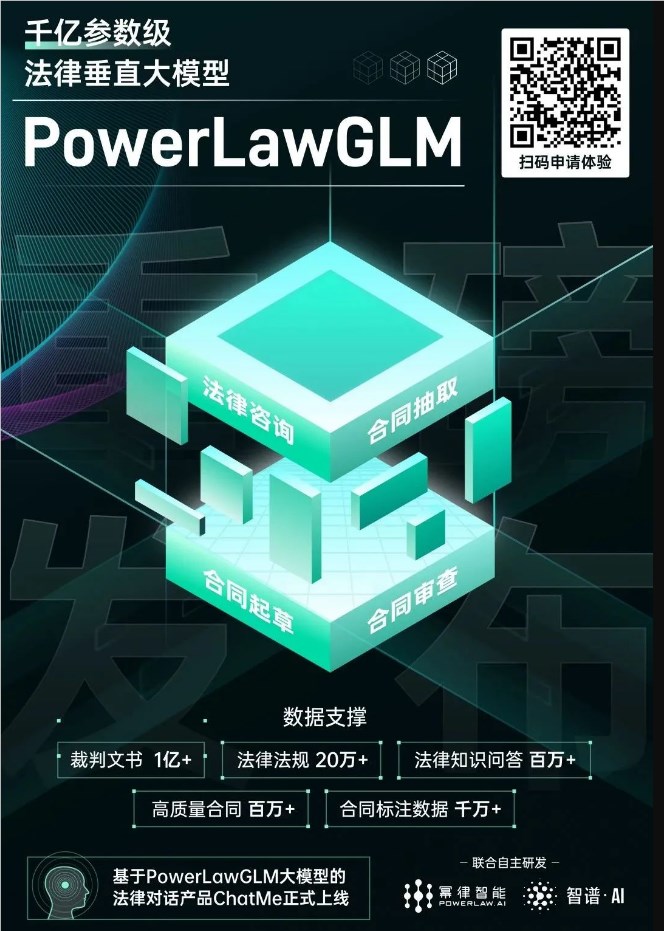 幂律智能联合智谱AI发布法律垂直大模型PowerLawGLM