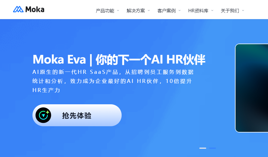 智能化招聘平台Moka发布AI原生HR SaaS产品 “Moka Eva”
