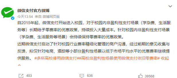 腾讯回应多所高校停用微信支付：非盈利场景保持零费率优惠政策