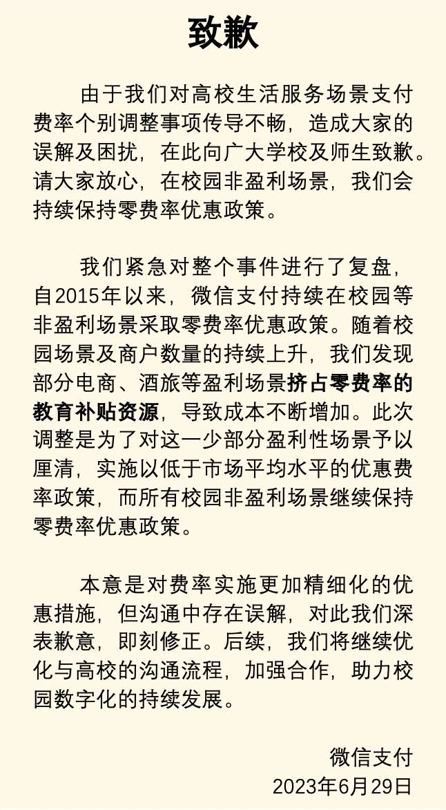 腾讯回应多所高校停用微信支付：非盈利场景保持零费率优惠政策