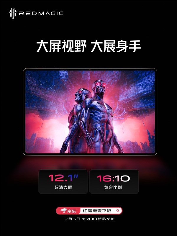 红魔电竞平板将发布：12英寸2.5K屏、10000mAh电池