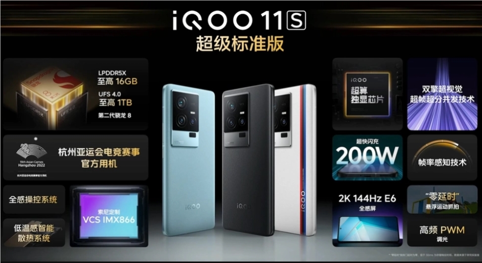 iQOO 11S发布：200W闪充直屏手机 售价3799元起