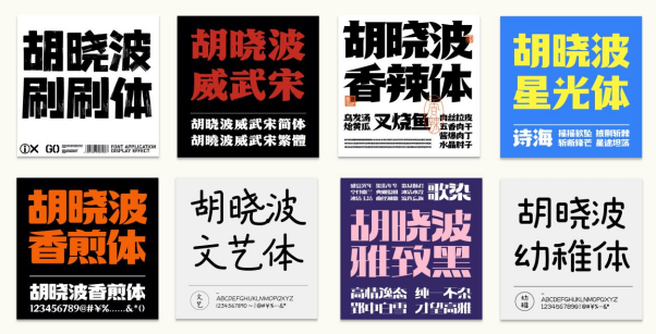 胡晓波字体正式入驻站长字体，提供商业授权新渠道