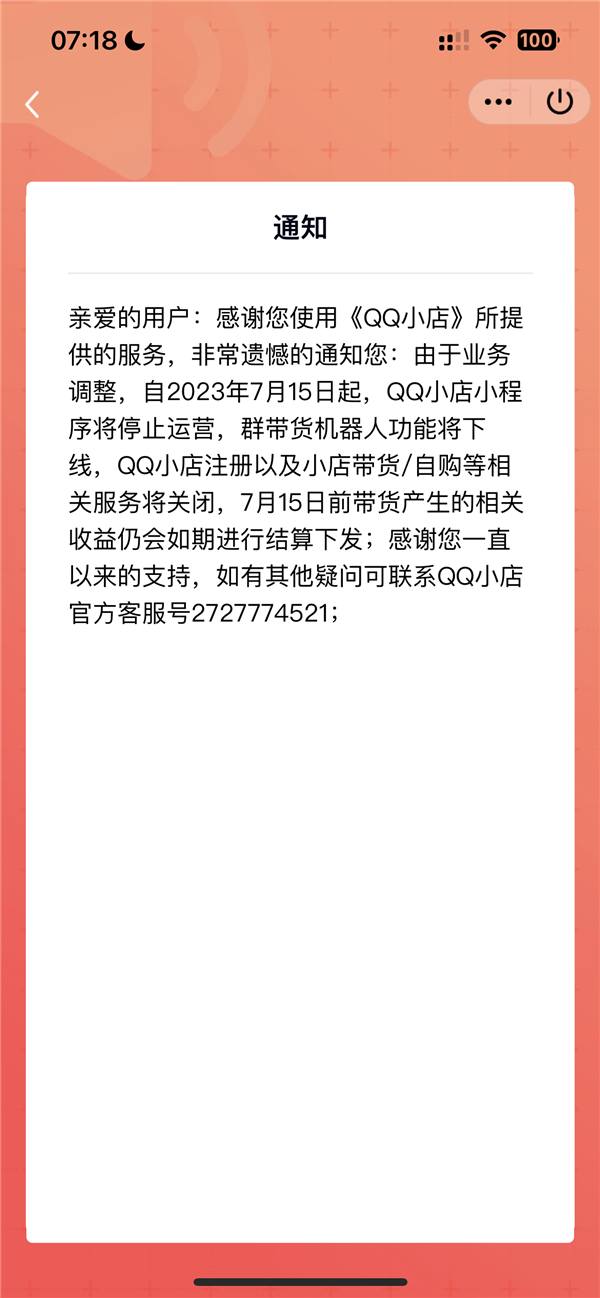 腾讯带货小程序QQ小店停止运营