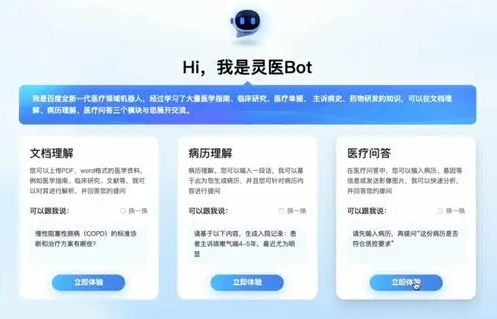 百度旗下“灵医智惠”发布医疗健康大模型“灵医Bot”