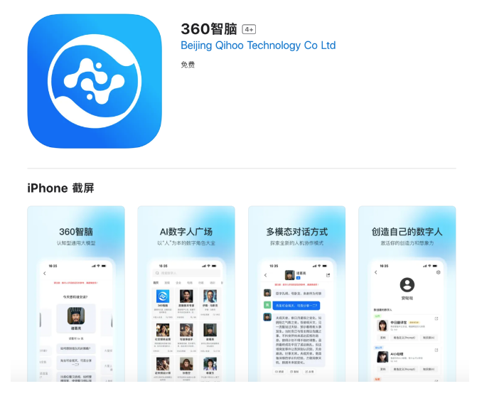 360大模型产品“360智脑”APP在苹果应用商店App Store上线