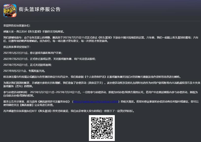 腾讯旗下《街头篮球》手游将在中国大陆停服，服务器将于今日11点关闭