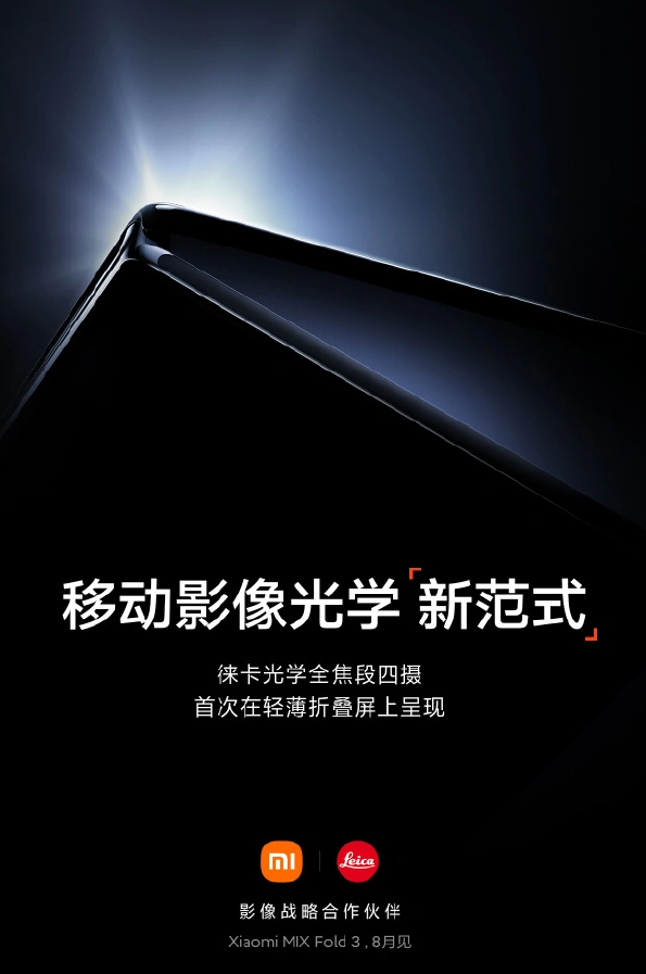 小米官宣 MIX Fold 3 折叠屏手机 8 月发布 搭载徕卡光学全焦段四摄