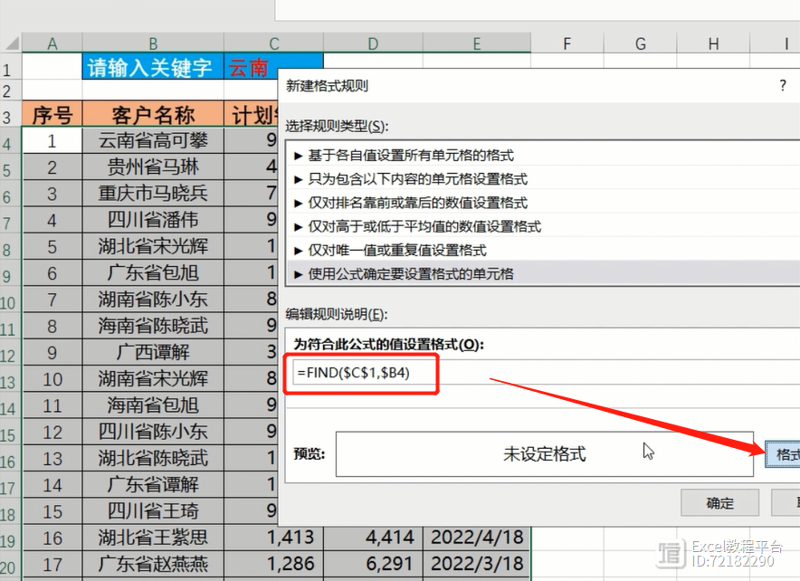 Excel技巧：输入关键字，高亮显示