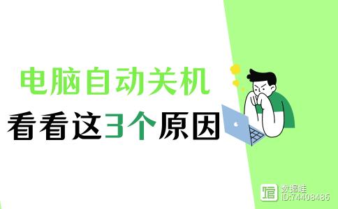 电脑自动关机是什么原因？如何解决？