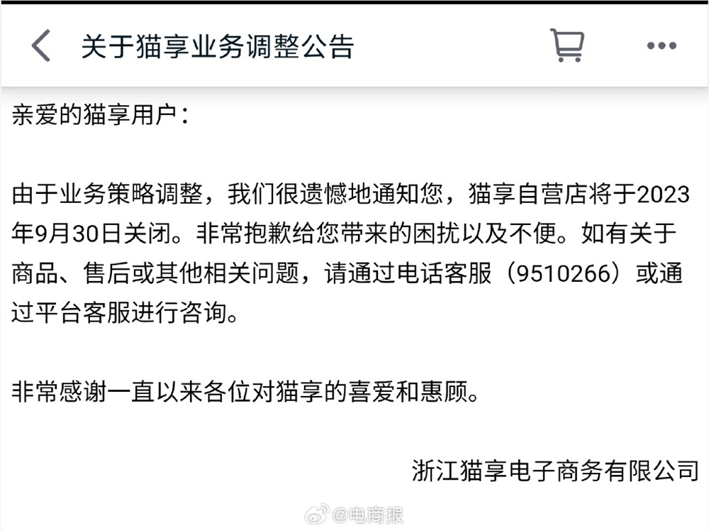 天猫自营业务“猫享”宣布 9 月 30 日关闭