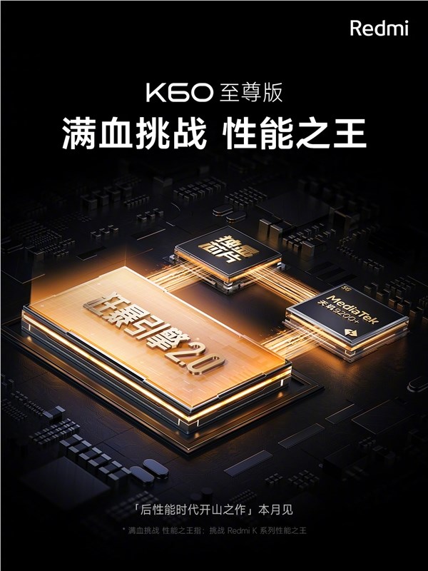 Redmi K60至尊版本月发布 搭载天玑9200 、独显芯片