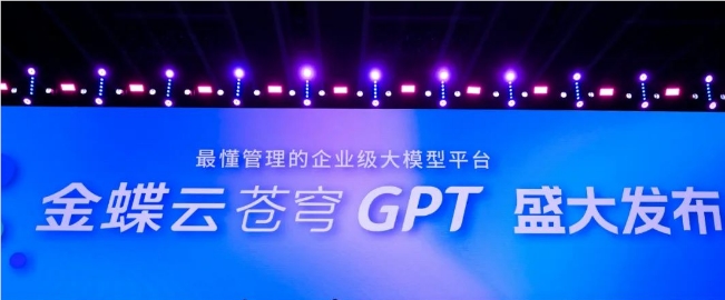 百度智能云联合金蝶集团推出企业管理产品“金蝶云·苍穹GPT”