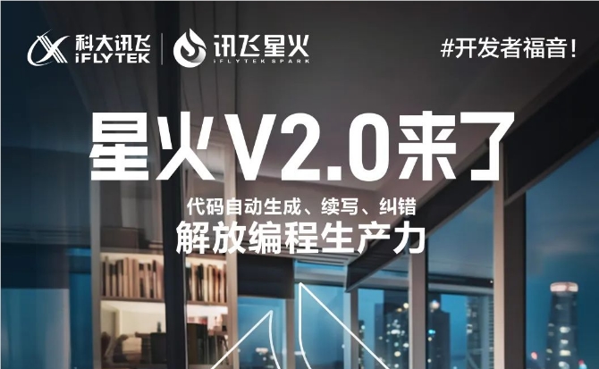 科大讯飞官宣：讯飞星火认知大模型V2.0将在8月15日发布