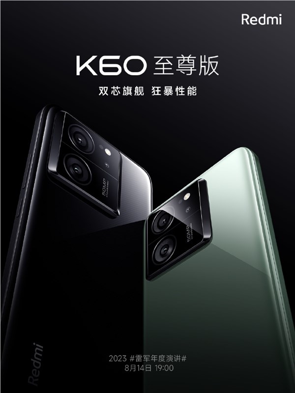 Redmi K60至尊版官宣 将于8月14日发布