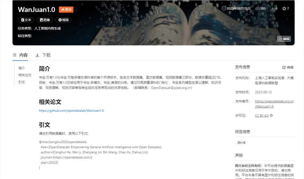 上海AI实验室开源“书生·万卷”1.0多模态预训练语料
