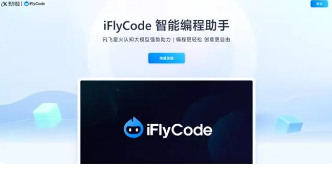 科大讯飞发布iFlyCode 1.0编程助手 基于星火大模型