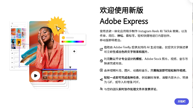 Adobe图形设计工具 Adobe Express 正式开放