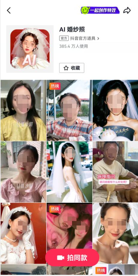 抖音上线AI婚纱照特效滤镜 有博主一条视频获赞超20万