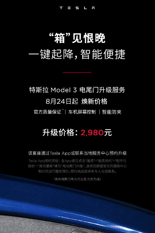 特斯拉调整Model 3电尾门升级服务价格：2980元
