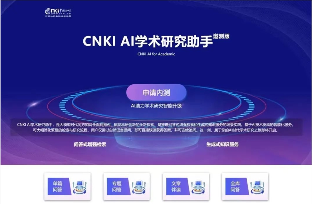 同方知网推出CNKI AI学术研究助手