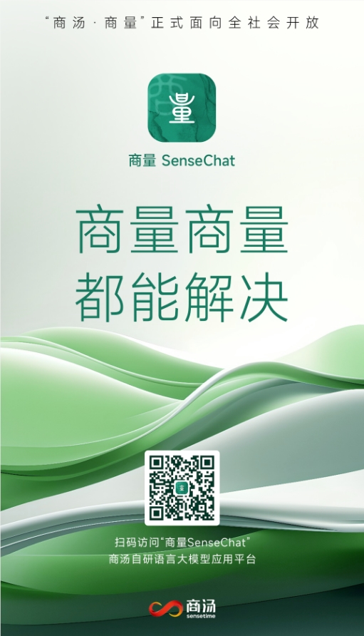 商汤宣布大语言模型应用“商量SenseChat”正式开放服务