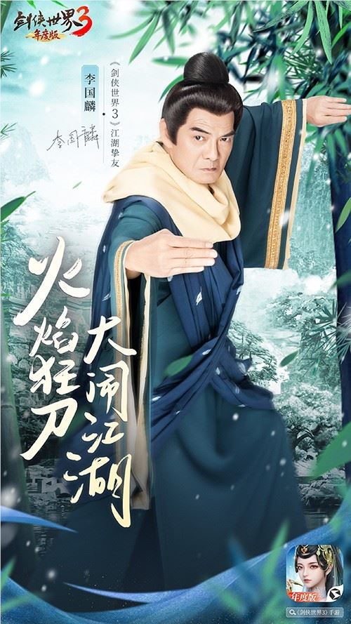 李若彤领衔3大明星！《剑侠世界3》年度版9月7日公测