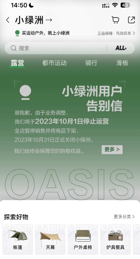 突然宣布！小红书旗下电商平台“小绿洲”10月1日停止运营