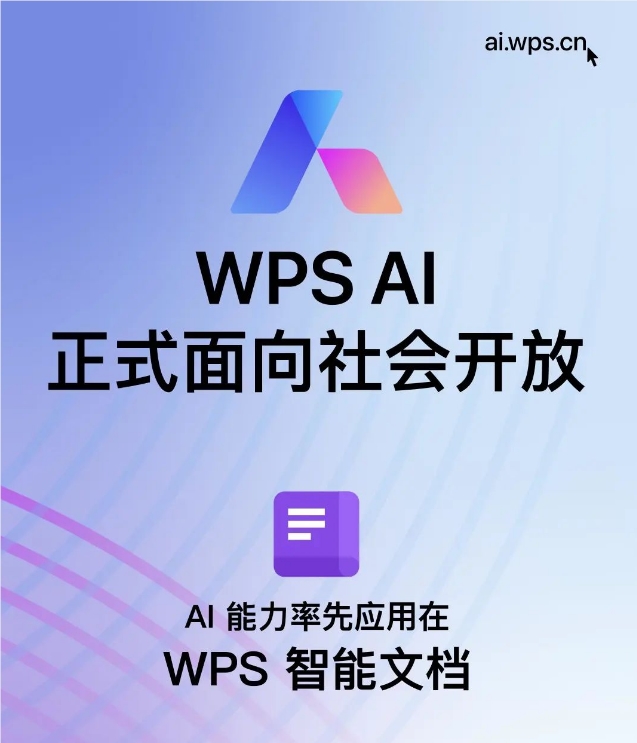 金山办公宣布WPS AI正式面向社会开放