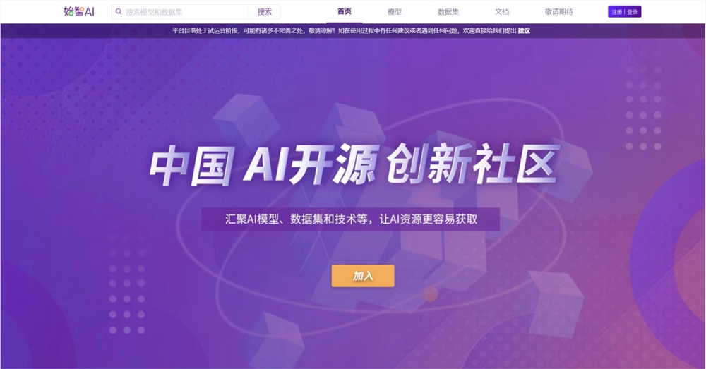 始智AI开源社区平台wisemodel上线 旨在打造中国版HuggingFace