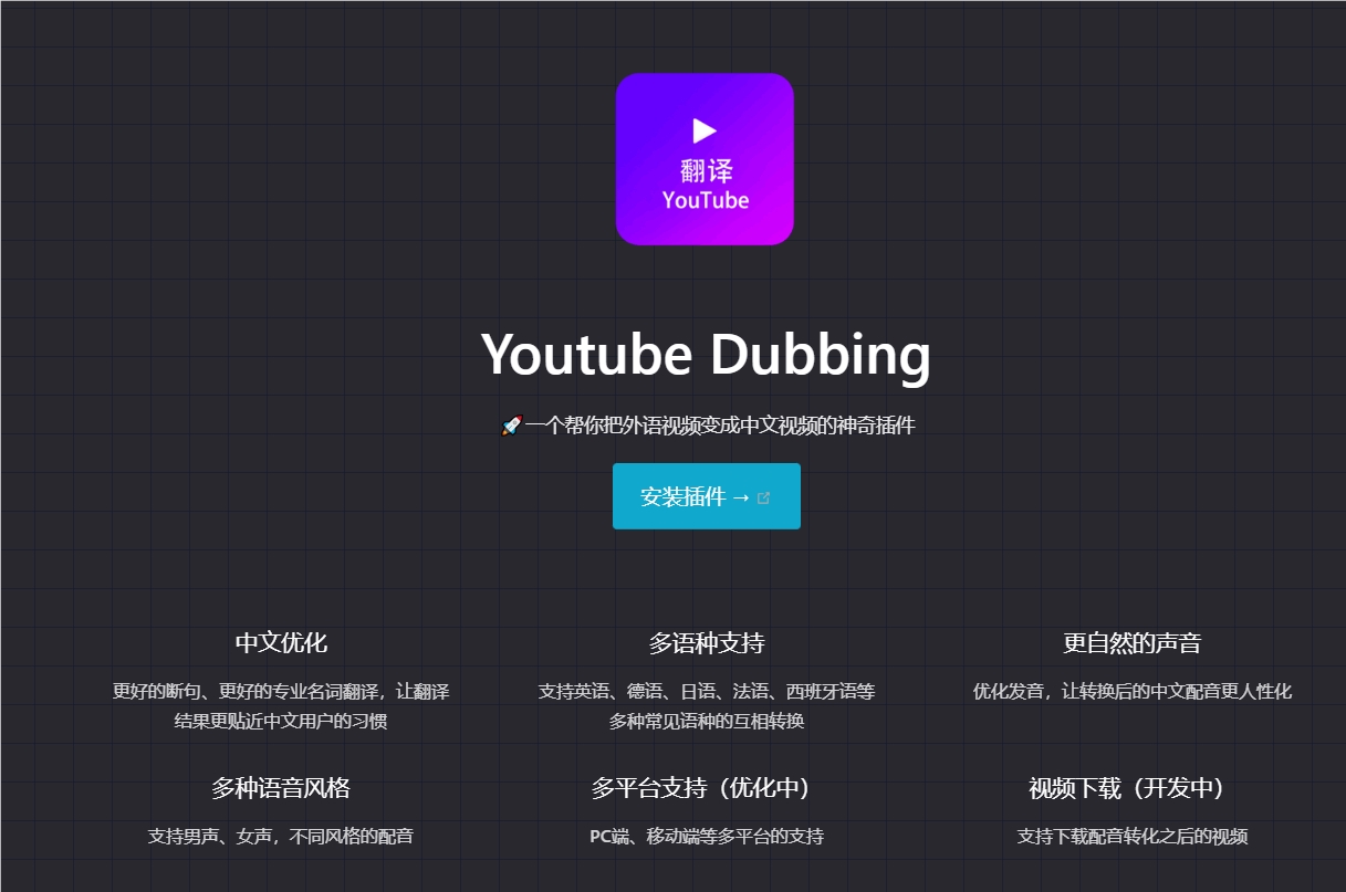 Youtube Dubbing：让你听懂外语视频的神奇翻译工具