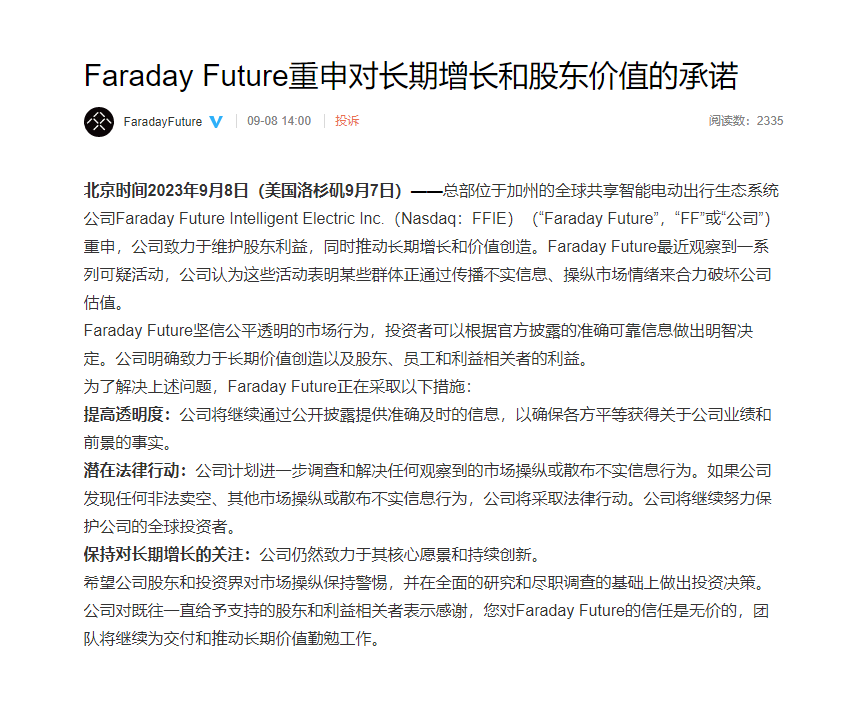 Faraday Future：某些群体通过传播不实信息破坏公司估值