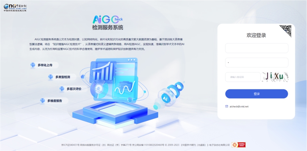 知网推出“AIGC检测服务系统” 可识别学术文本中AI生成内容