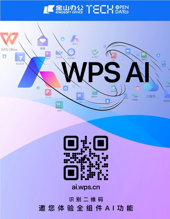 金山办公：WPS AI 已接入金山办公全线产品